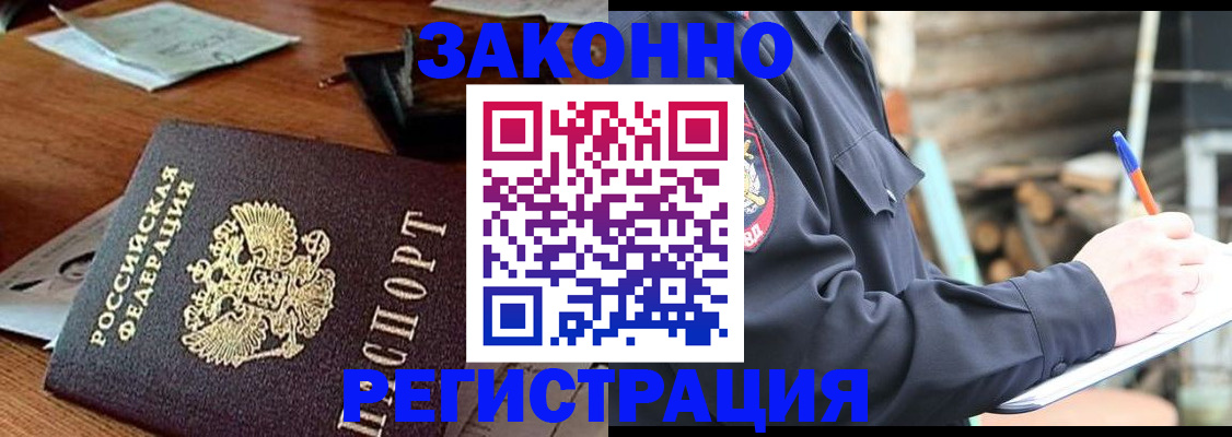 прописка законно в Канаше